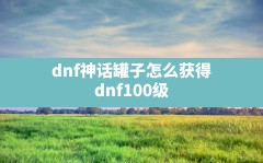 dnf神话罐子怎么获得,dnf100级神话装备怎么获得