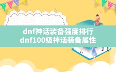 dnf神话装备强度排行(dnf100级神话装备属性)