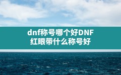 dnf称号哪个好,DNF 红眼带什么称号好