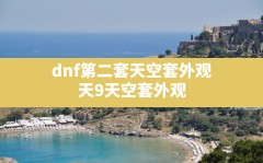 dnf第二套天空套外观,天9天空套外观