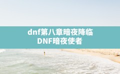 dnf第八章暗夜降临(DNF暗夜使者)