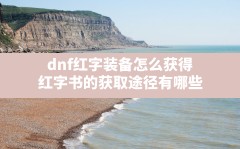 dnf红字装备怎么获得,红字书的获取途径有哪些