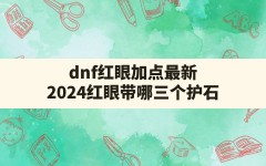 dnf红眼加点最新(2024红眼带哪三个护石)