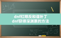 dnf红眼反和谐补丁(dnf获得深渊票的方法)