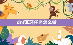 dnf耳环任务怎么做