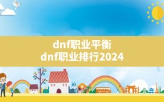 dnf职业平衡,dnf职业排行2024