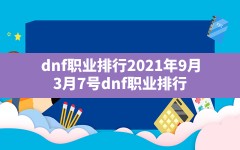 dnf职业排行2021年9月(3月7号dnf职业排行)