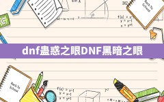 dnf蛊惑之眼,DNF黑暗之眼