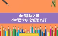 dnf蠕动之城,dnf巴卡尔之城怎么打