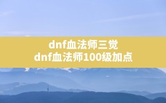 dnf血法师三觉(dnf血法师100级加点)