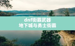 dnf街霸武器(地下城与勇士街霸)