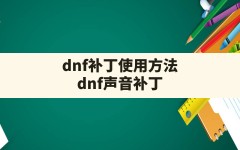 dnf补丁使用方法,dnf声音补丁放在哪个文件夹里