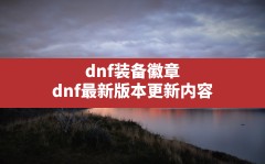 dnf装备徽章,dnf最新版本更新内容