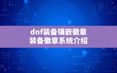 dnf装备镶嵌徽章(装备徽章系统介绍)