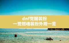 dnf觉醒装扮,一觉燃魂装扮外观一览