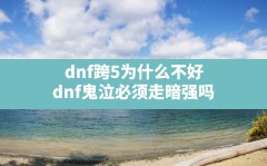 dnf跨5为什么不好(dnf鬼泣必须走暗强吗)