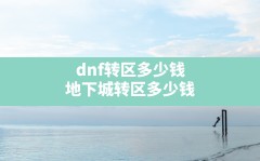 dnf转区多少钱,地下城转区多少钱