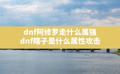 dnf阿修罗走什么属强,dnf瞎子是什么属性攻击