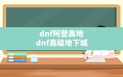 dnf阿登高地,dnf高级地下城