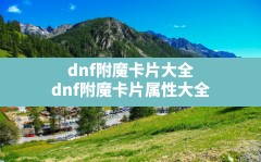 dnf附魔卡片大全(dnf附魔卡片属性大全)