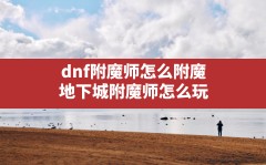 dnf附魔师怎么附魔,地下城附魔师怎么玩