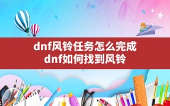 dnf风铃任务怎么完成(dnf如何找到风铃)