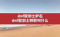 dnf驭剑士护石(dnf驭剑士转职叫什么)