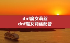 dnf魔女莉丝,dnf魔女莉丝配音