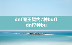 dnf魔王契约7种buff(dnf7种buff效果值得买吗)