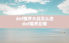 dnf魔界大战怎么进(dnf魔界在哪)