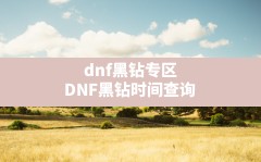 dnf黑钻专区,DNF黑钻时间查询