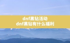 dnf黑钻活动,dnf黑钻有什么福利