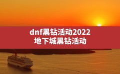 dnf黑钻活动2022,地下城黑钻活动