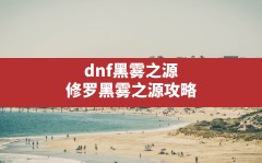 dnf黑雾之源,修罗黑雾之源攻略