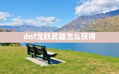 dnf龙跃武器怎么获得