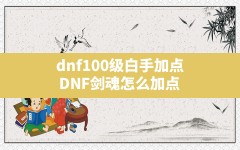 dnf100级白手加点(DNF剑魂怎么加点)