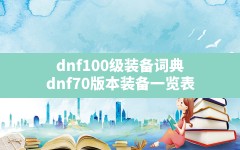 dnf100级装备词典,dnf70版本装备一览表