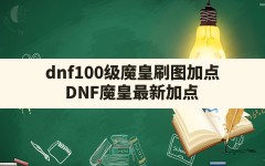 dnf100级魔皇刷图加点(DNF魔皇最新加点)