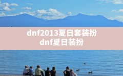 dnf2013夏日套装扮,dnf夏日装扮