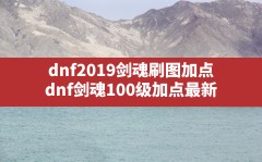 dnf2019剑魂刷图加点(dnf剑魂100级加点最新)