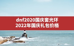 dnf2020国庆套光环,2022年国庆礼包价格