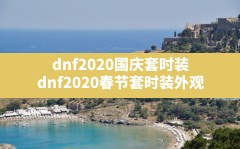 dnf2020国庆套时装(dnf2020春节套时装外观)