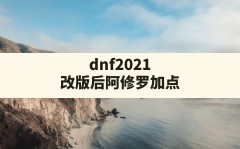 dnf2021改版后阿修罗加点,dnf95剑帝改版加点