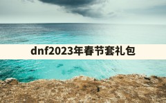 dnf2023年春节套礼包