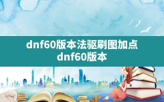 dnf60版本法驱刷图加点,dnf60版本异界什么角色好打