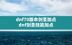 dnf70版本剑圣加点,dnf剑圣技能加点