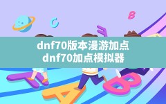 dnf70版本漫游加点(dnf70加点模拟器 17173)