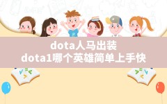 dota人马出装,dota1哪个英雄简单上手快