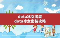 dota冰女出装,dota冰女出装攻略