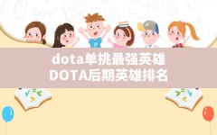 dota单挑最强英雄(DOTA后期英雄排名)